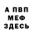 МЕФ мука jaenny wst