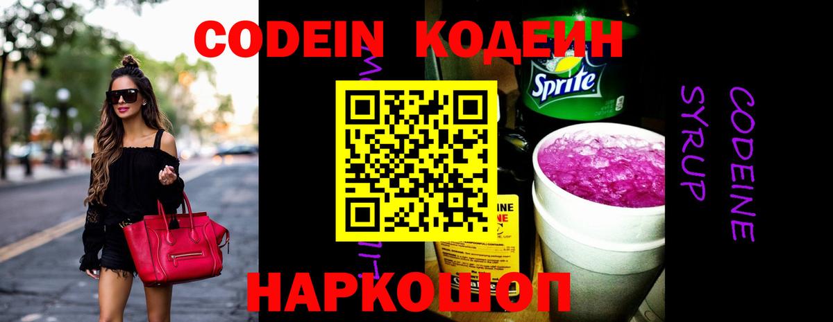Кодеин Purple Drank Шали
