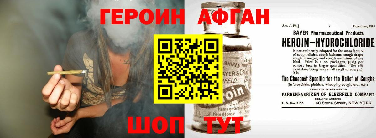 ГЕРОИН Афган Шали